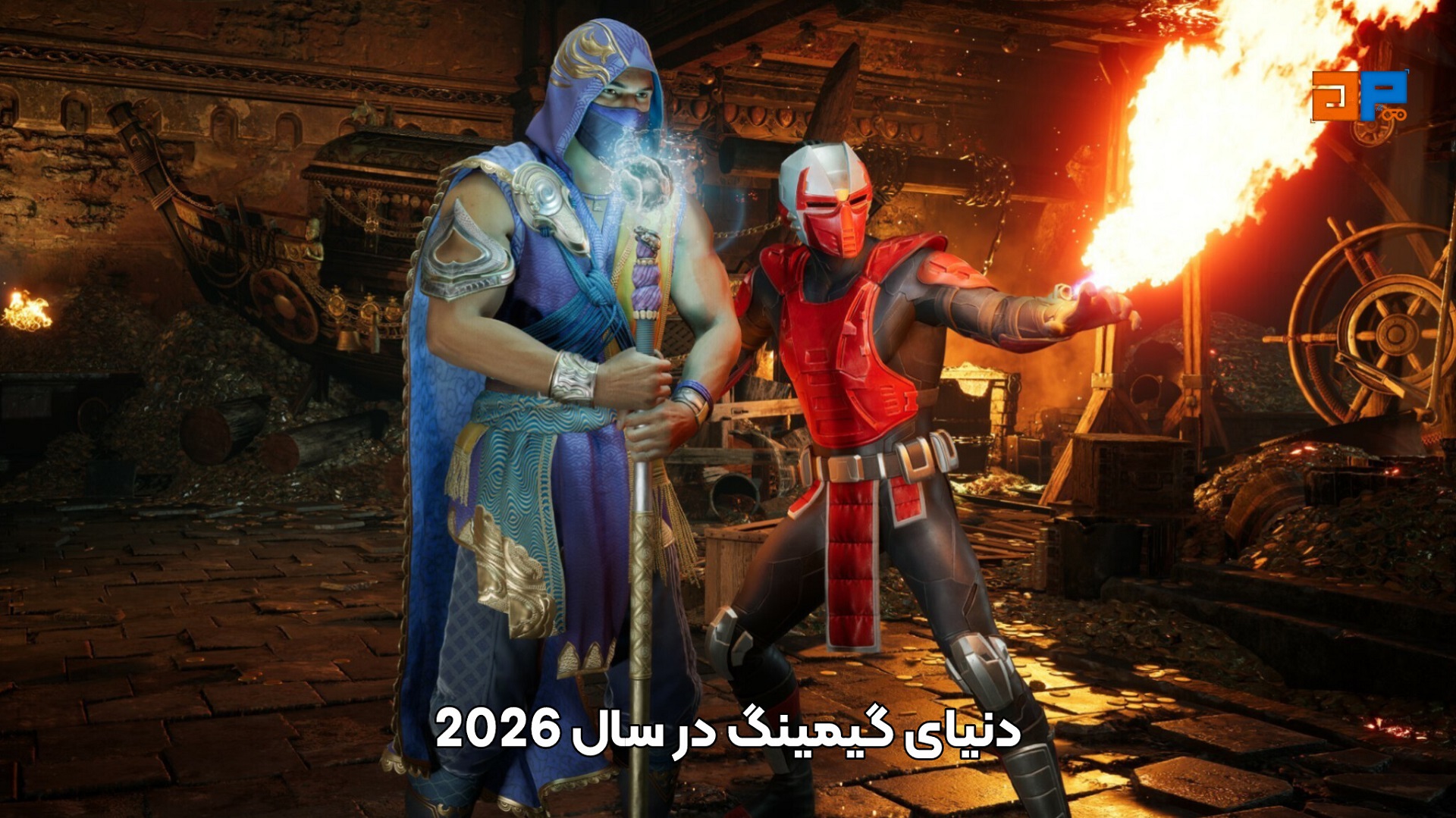 دنیای گیمینگ در سال 2026